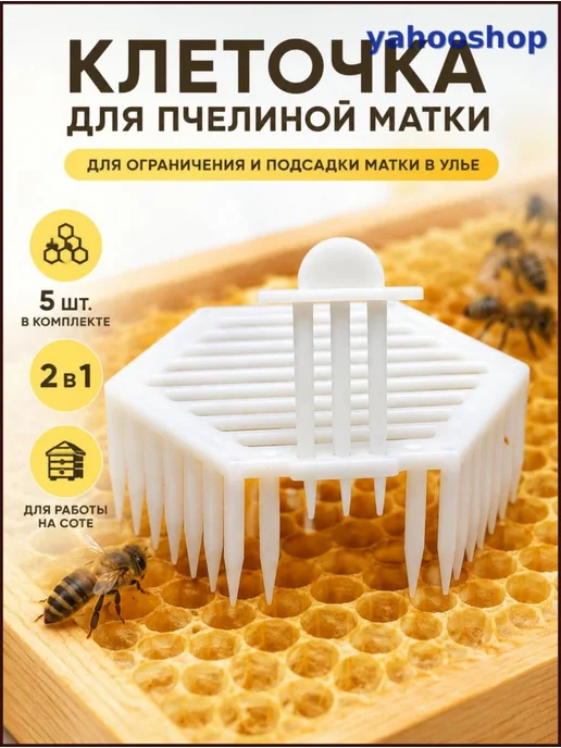 Клеточки для пчелиной матки, 5 шт, регулируемый зазор, 5 шт