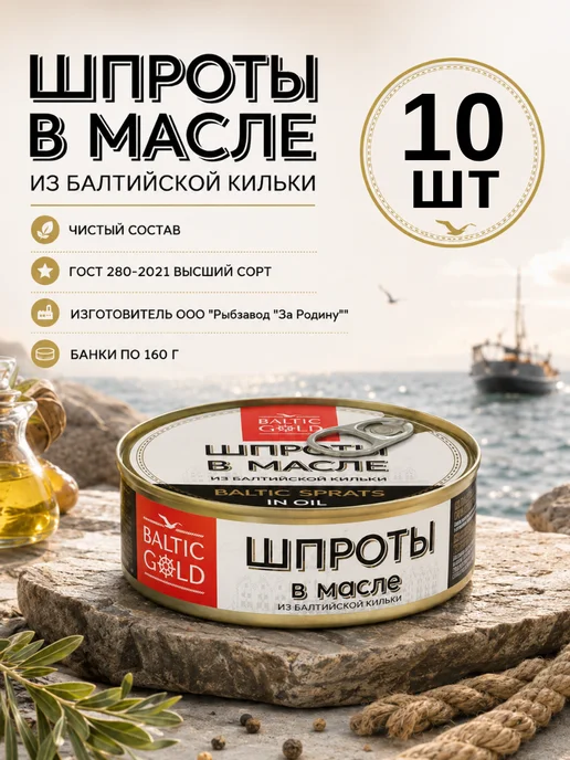 Baltic Gold Шпроты в масле, 10 банок по 160 г, 160 г