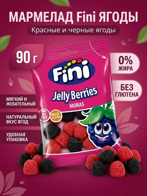 FINI Мармелад Красные и черные ягоды 90 грамм 2 штуки, черный, фото 2