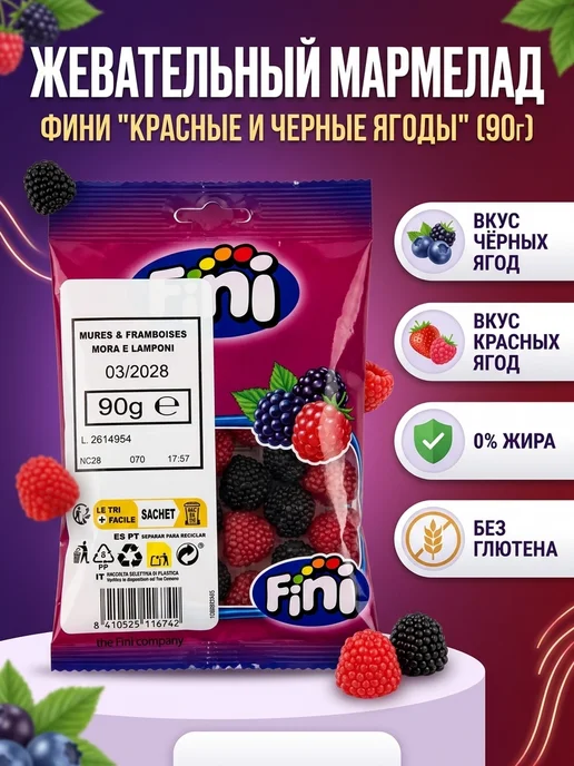 FINI Мармелад Красные и черные ягоды 90 грамм 2 штуки, черный, фото 3