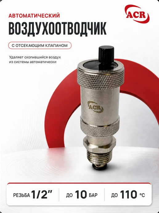 Автоматический воздухоотводчик резьба 1 2", вариант