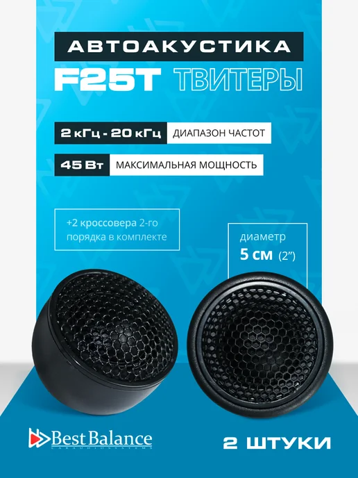 best balance Твитеры автомобильные пищалки F25T динамики, черный