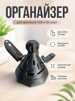 Вращающийся органайзер для SD и USB накопителей