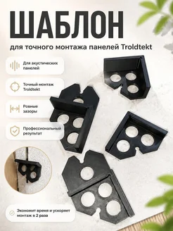 Шаблон для монтажа акустических панелей Troldtekt
