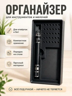 Органайзер для отвёрток и бит
