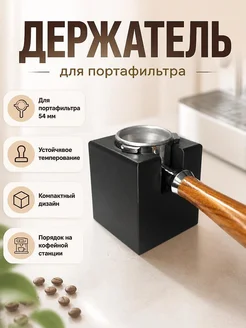 Держатель для портафильтра 54 мм