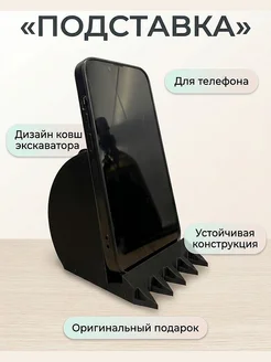 Подставка для телефона Ковш экскаватора