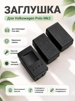 Заглушка для панели Volkswagen Polo Mk3