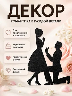 Декор для предложения руки и сердца
