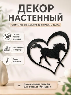 Настенный декор "Лошадь в сердце"