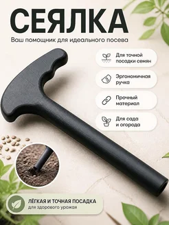 Инструмент для посадки семян