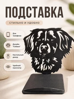 Подставка для телефона "Собака"
