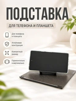 Универсальная подставка для телефона