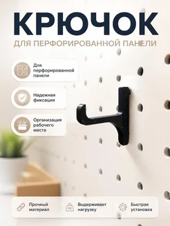 Крючок для перфорированной панели
