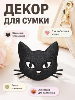 Декор для сумки Черный кот