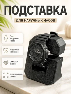 Подставка для часов в стиле G-SHOCK