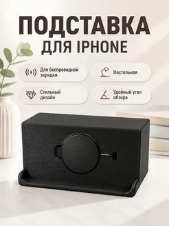 Подставка для iPhone с беспроводной зарядкой