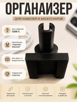 Органайзер для кабеля с креплением "горячий башмак"