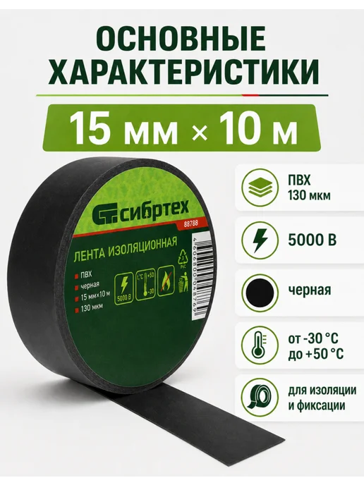 СИБРТЕХ Изолента для проводки черная 15 мм, 10 м, черный, фото 3