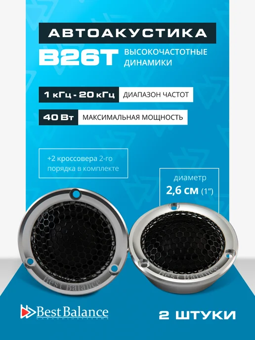 best balance Динамики автомобильные B26T Твитеры 2.54 см 1", серый