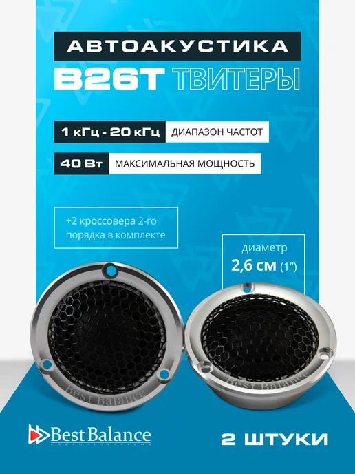 best balance Динамики автомобильные B26T Твитеры 2.54 см 1", серый, фото 2