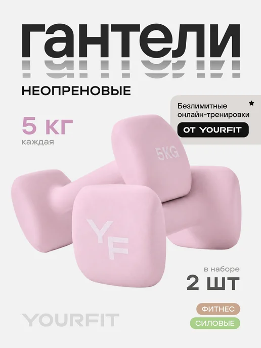 YourFit Гантели для спорта и фитнеса 5 кг, 5 кг
