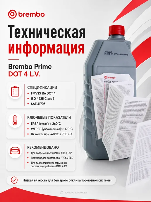 BREMBO Prime Brake Fluid жидкость тормозная DOT 4 LV 1л, 1 л, фото 2