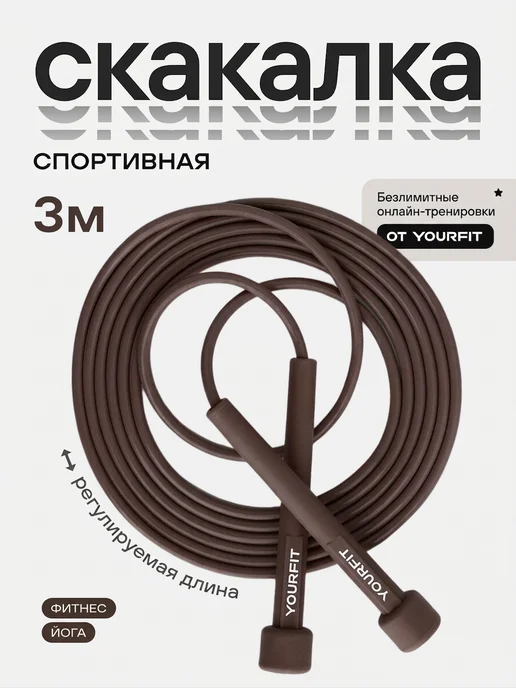 YourFit Скакалка спортивная гимнастическая для фитнеса, вариант
