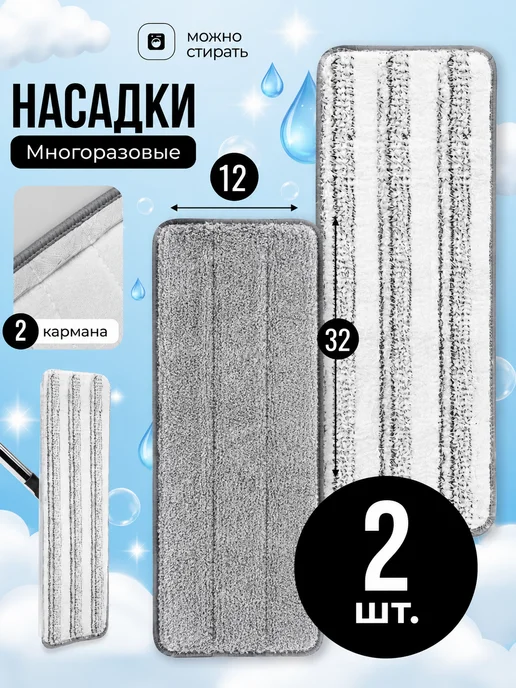 Lazuli Насадки для швабры 32х12 см микрофибра, 2 шт, 2 шт