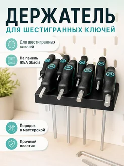 Держатель для шестигранных ключей Wera на перфорированную