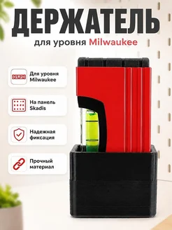 Держатель для уровня Milwaukee на перфорированную панель