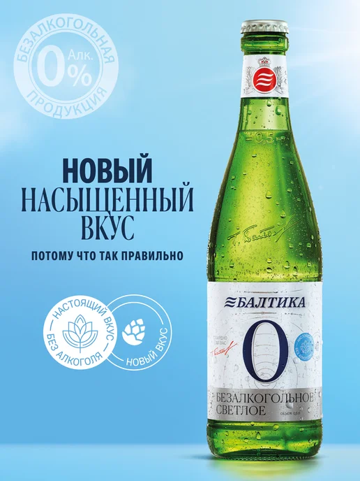 Пиво Безалкогольное Балтика №0 Светлое 20 шт. х 0,5 л, фильтрованное, 20 шт, 500 мл, фото 3