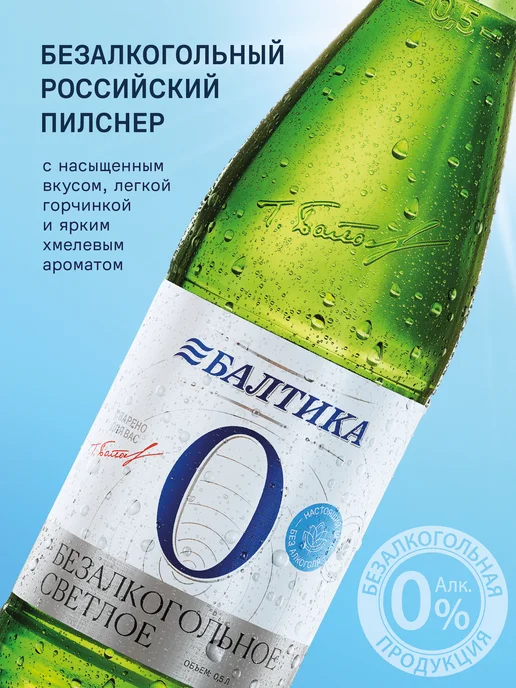 Пиво Безалкогольное Балтика №0 Светлое 20 шт. х 0,5 л, фильтрованное, 20 шт, 500 мл, фото 4