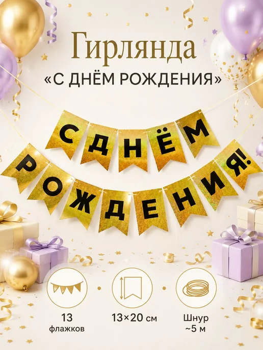 Гирлянда растяжка 200 см 1 шт картон золотой, 1 шт