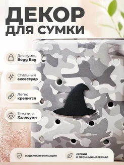 Декор для сумки Bogg Bag Шляпа ведьмы