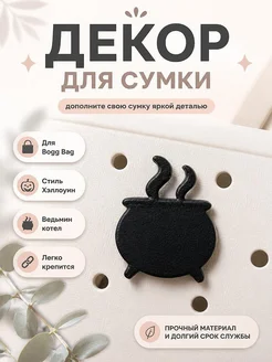 Декор для сумки Bogg Bag Котел ведьмы Хэллоуин