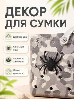 Декор для сумки Bogg Bag Паук на Хэллоуин