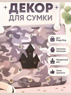 Декор для сумки Bogg Bag Призрачный дом Хэллоуин