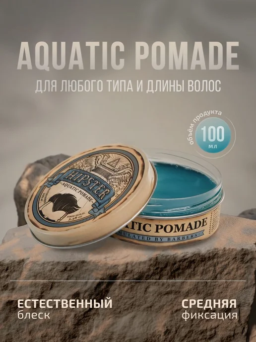 Hipster Помада для укладки волос Aquatic Pomade со средней ф, вариант