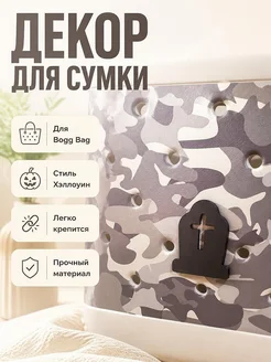 Декор для сумки Bogg Bag Могильный камень Хэллоуин