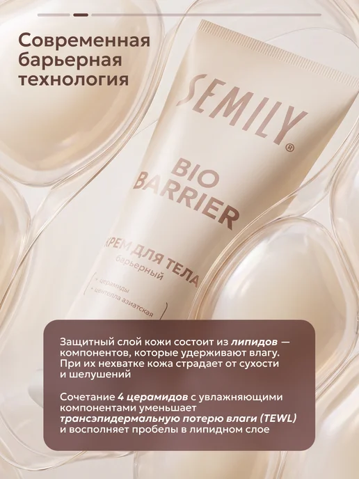 Semily Крем для тела увлажняющий барьерный с церамидами и центеллой, вариант, фото 3