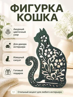 Декоративная фигурка Кошка с цветами