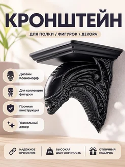 Кронштейн для полки Ксеноморф Alien