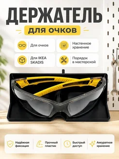 Держатель для очков IKEA SKADIS