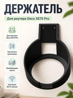 Настенный держатель для роутера Deco XE75 Pro
