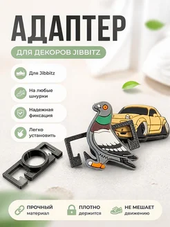 Адаптер для Jibbitz на шнурки
