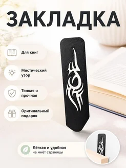 Закладка для книг Фэнтези с узором