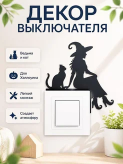 Декор для выключателя Ведьма и Кот