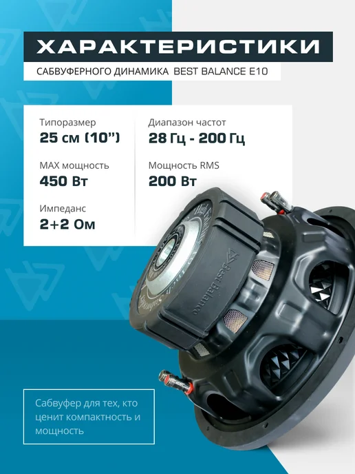 best balance Сабвуфер автомобильный E10 10" (25 см), вариант, фото 3