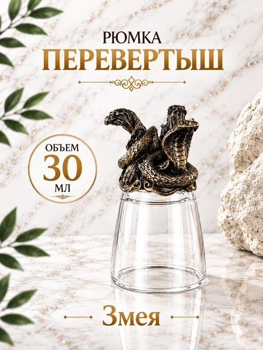 Рюмка перевертыш Змея 30мл подарочная, 30 мл